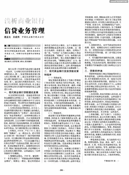 浅析商业银行信贷业务管理