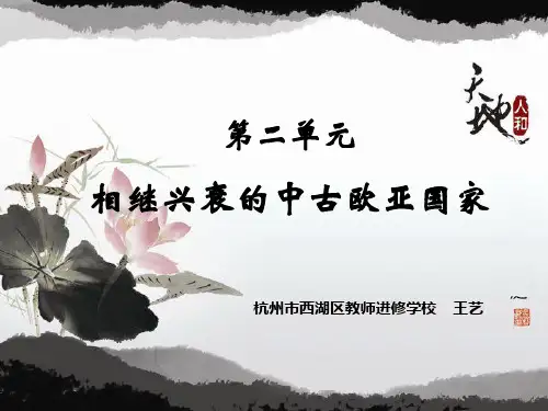 第二单元 相继兴衰的中古欧亚国家