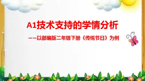 二年级语文《传统节日》学情分析报告