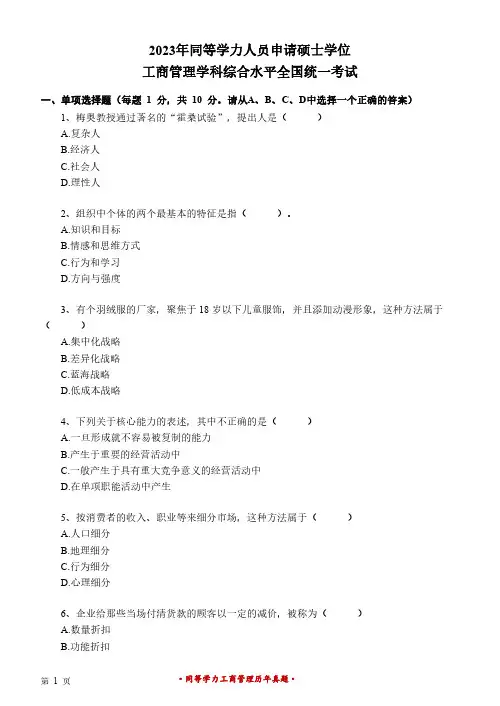 同等学力申硕工商管理综合2023年全国统考真题(含答案解析)