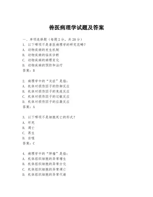 兽医病理学试题及答案