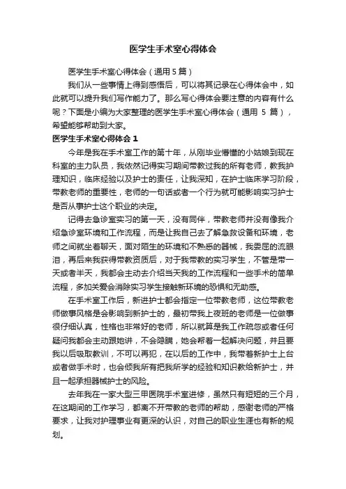 医学生手术室心得体会（通用5篇）