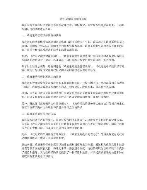 政府采购管理制度依据
