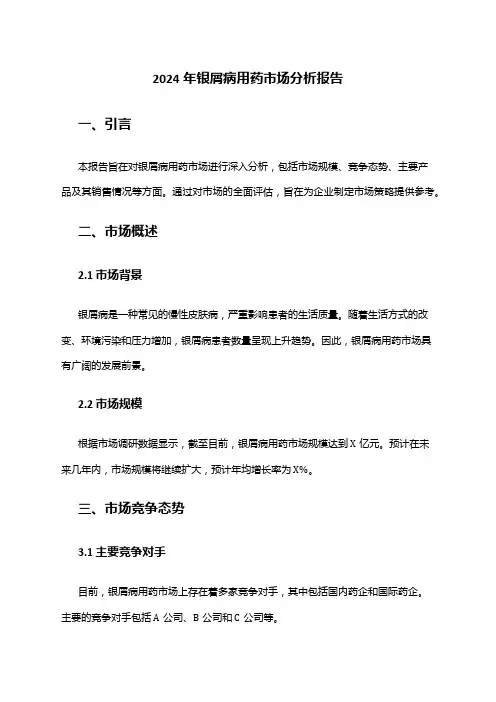 2024年银屑病用药市场分析报告