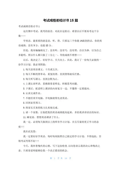 考试成绩差检讨书15篇