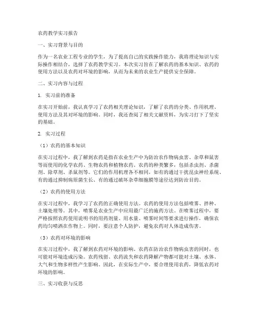 农药教学实习报告
