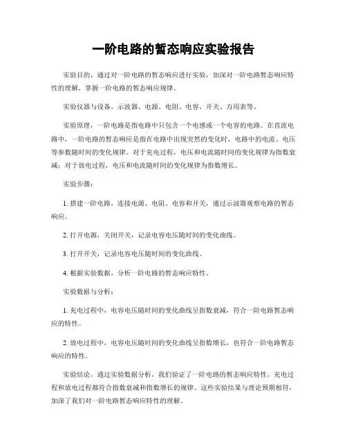 一阶电路的暂态响应实验报告