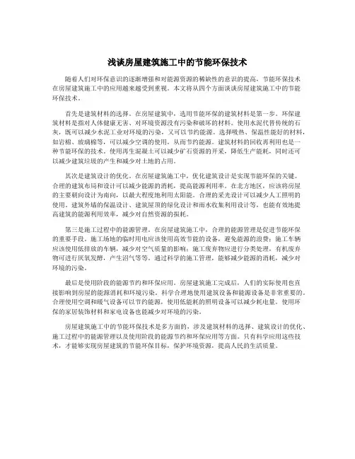 浅谈房屋建筑施工中的节能环保技术