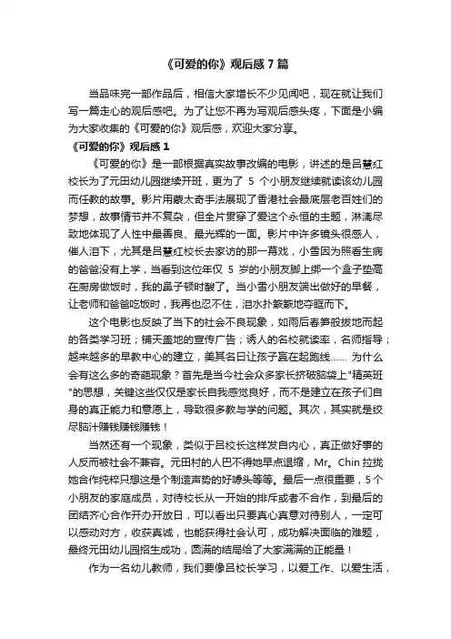 《可爱的你》观后感7篇