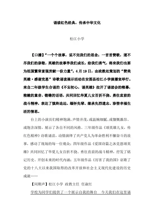 20180420松江小学：诵读红色经典,传承中华文化