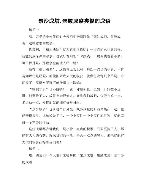 聚沙成塔,集腋成裘类似的成语