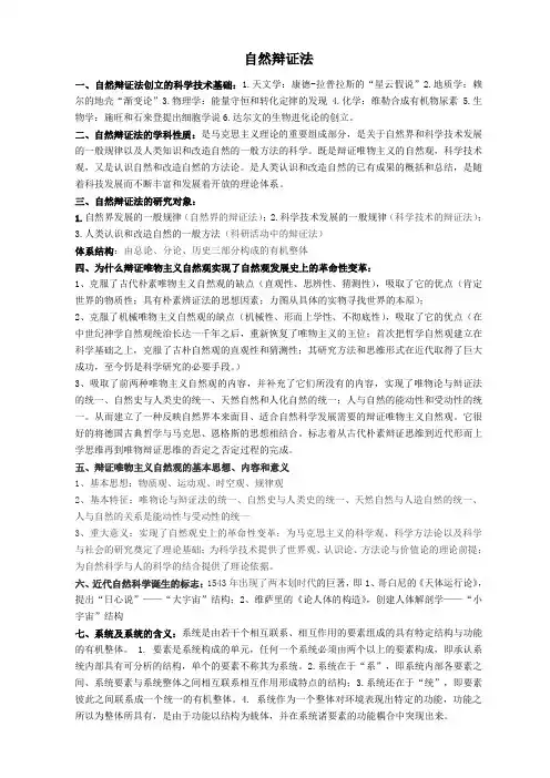 自然辩证法考试重点