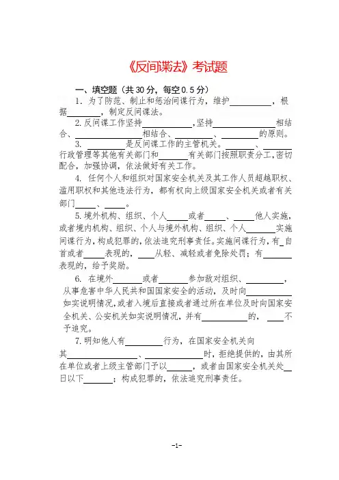 《反间谍法》考试题+++