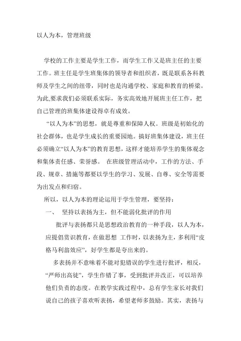 以人为本,管理班级