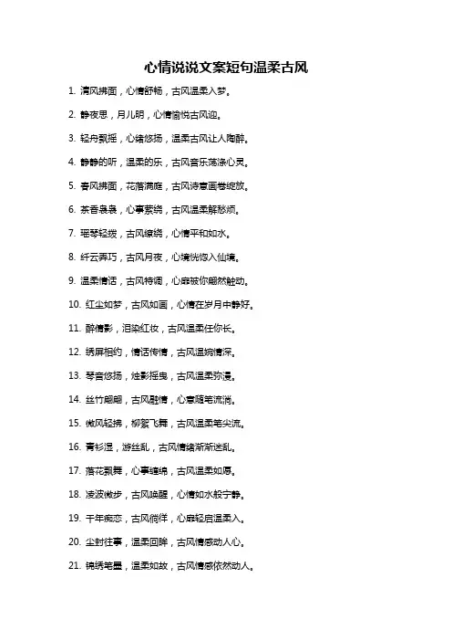 心情说说文案短句温柔古风