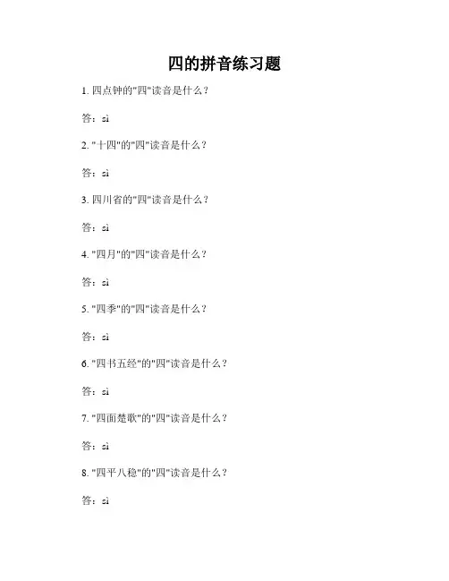 四的拼音练习题