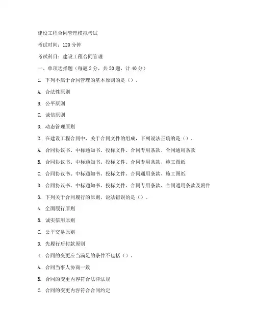 建设工程合同管理模拟考试