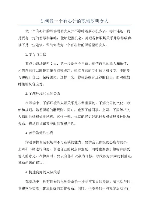 如何做一个有心计的职场聪明女人