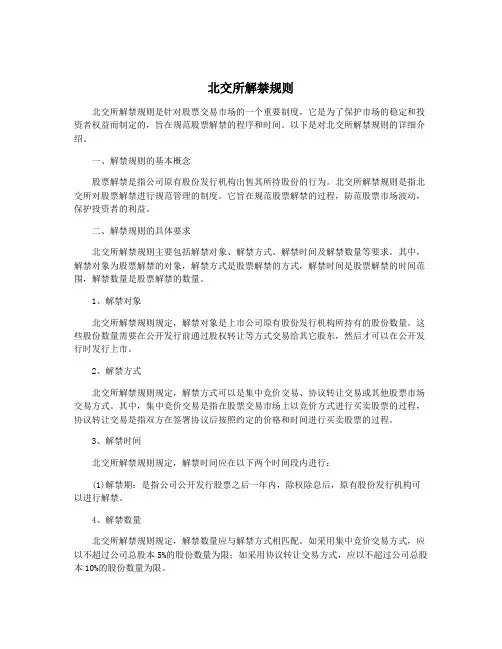北交所解禁规则