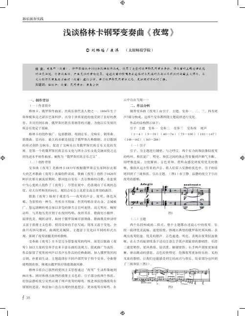 浅谈格林卡钢琴变奏曲《夜莺》