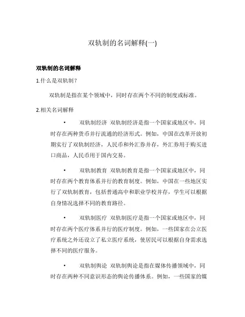 双轨制的名词解释(一)