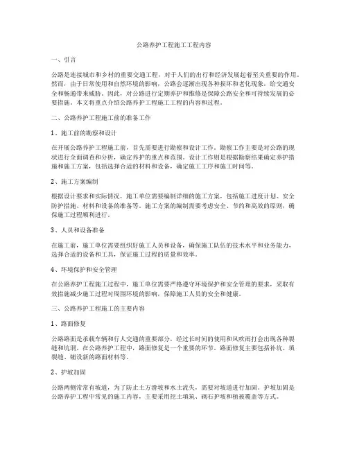 公路养护工程施工工程内容
