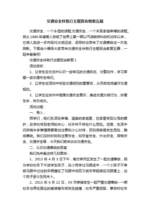 交通安全伴我行主题班会教案五篇