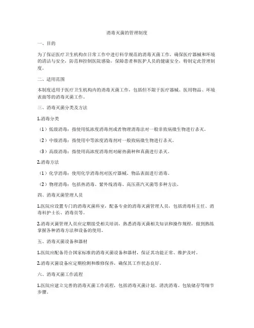 消毒灭菌的管理制度