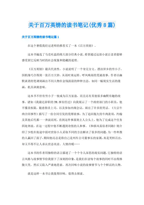 关于百万英镑的读书笔记(优秀8篇)
