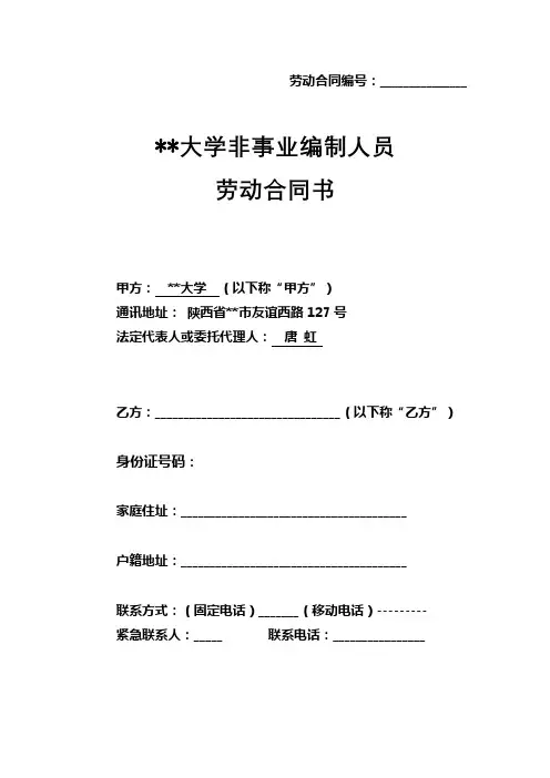 西北工业大学非事业编制人员劳动合同书【模板】