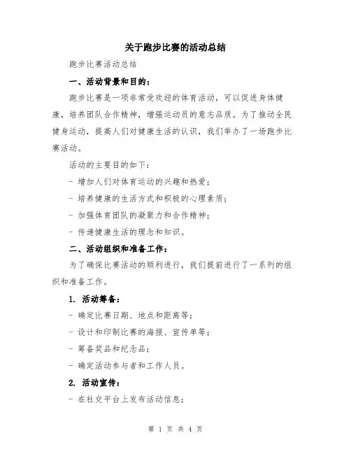 关于跑步比赛的活动总结