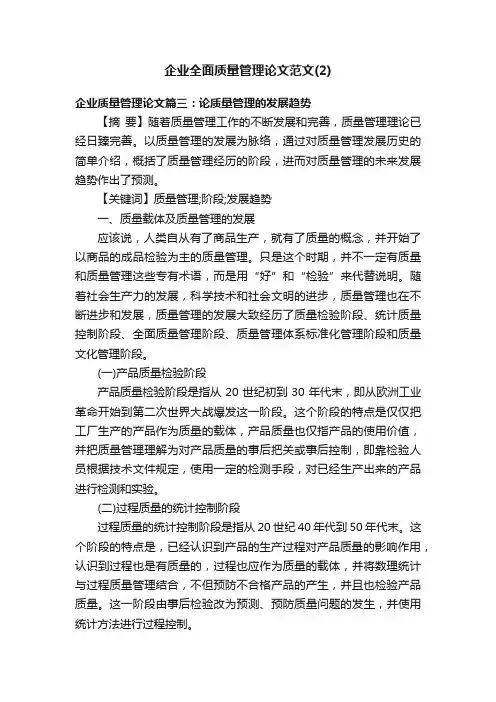 企业全面质量管理论文范文（2）