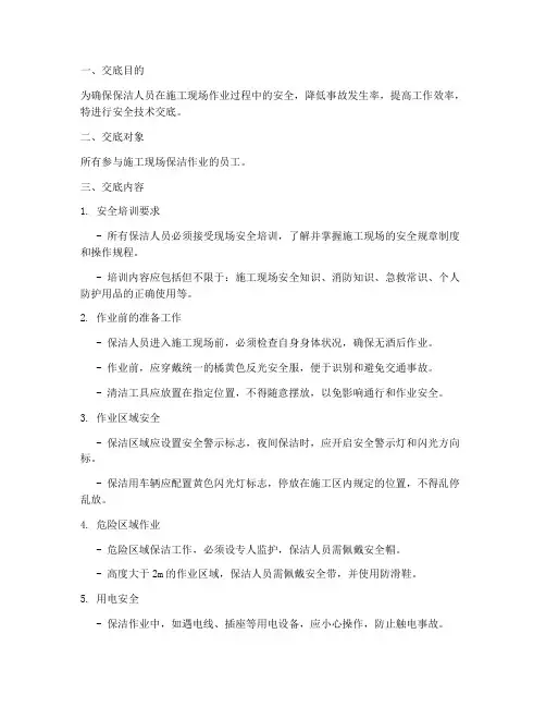 保洁的安全技术交底模板