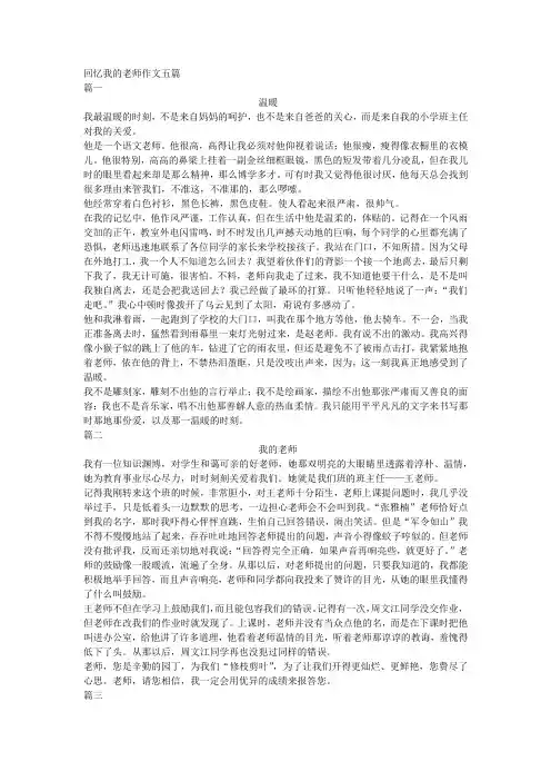 回忆我的小学老师作文五篇