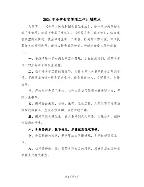 2024年小学食堂管理工作计划范本（3篇）