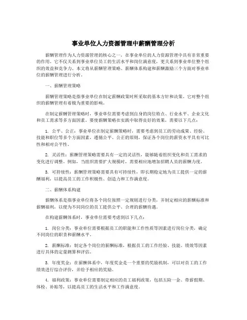 事业单位人力资源管理中薪酬管理分析