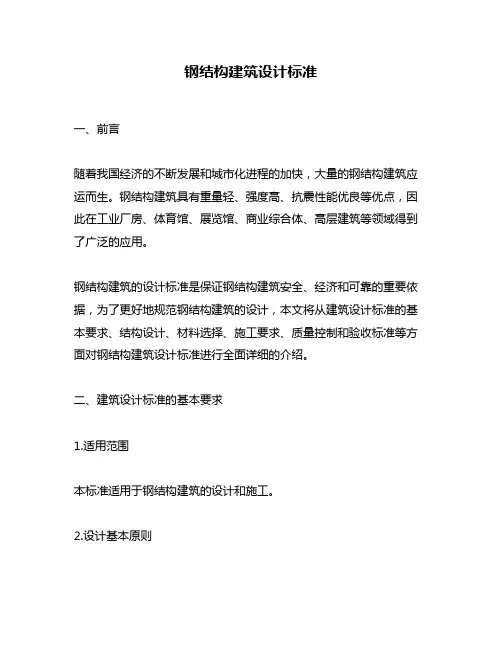 钢结构建筑设计标准