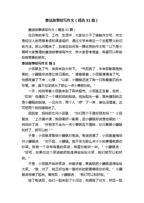 童话故事续写作文（精选31篇）