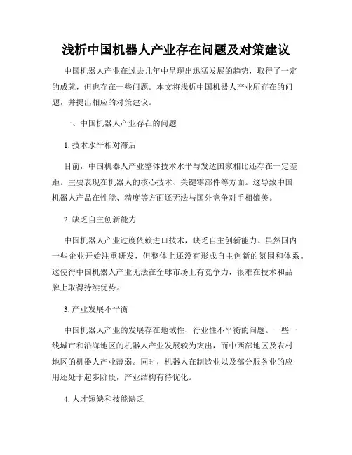 浅析中国机器人产业存在问题及对策建议