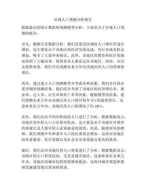 区域人口预测分析报告