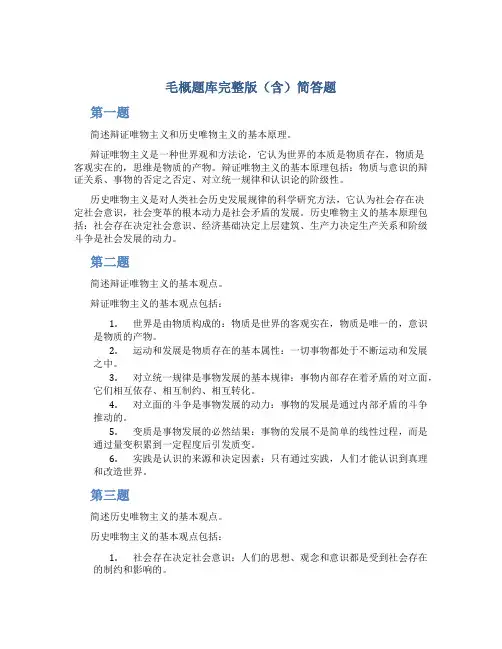 毛概题库完整版(含)简答题