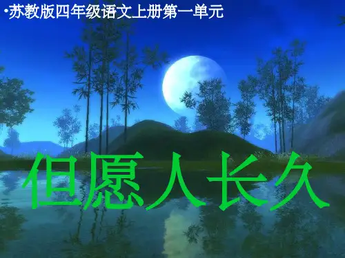 苏教版四年级语文上册课件但愿人长久第二课时