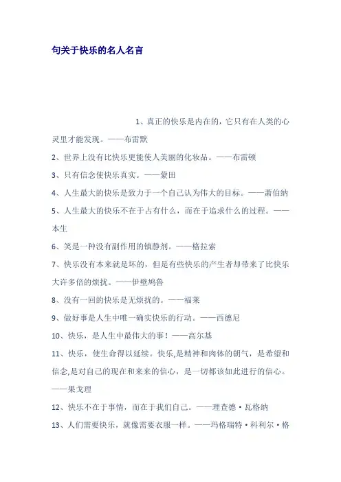 句关于快乐的名人名言