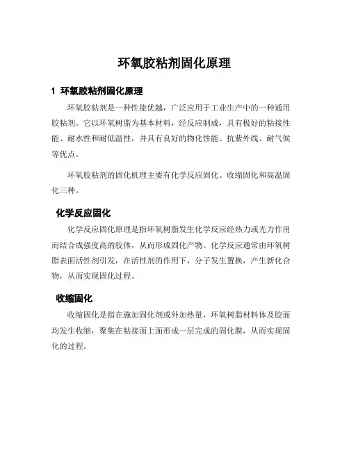 环氧胶粘剂固化原理
