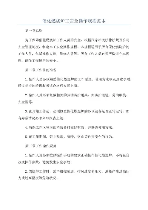 催化燃烧炉工安全操作规程范本