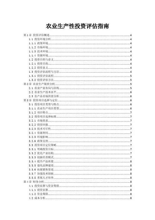 农业生产性投资评估指南