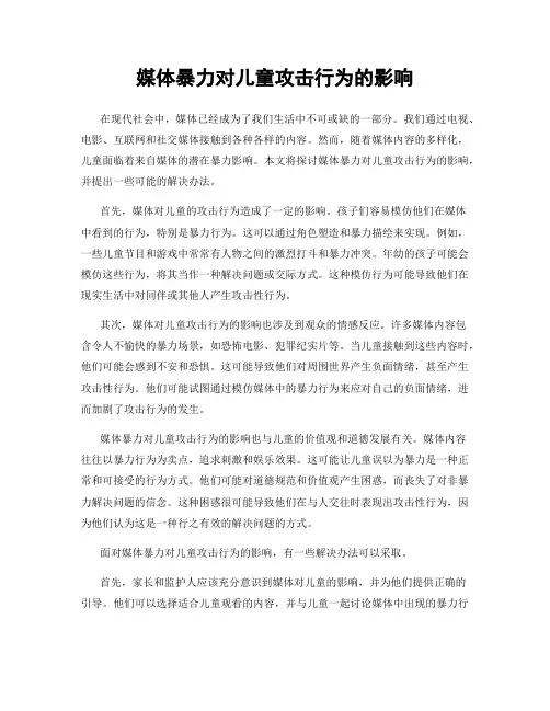 媒体暴力对儿童攻击行为的影响
