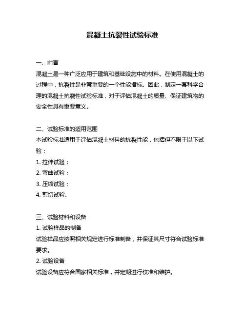 混凝土抗裂性试验标准