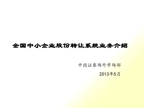 [精选]全国中小企业股份转让系统业务介绍(2)