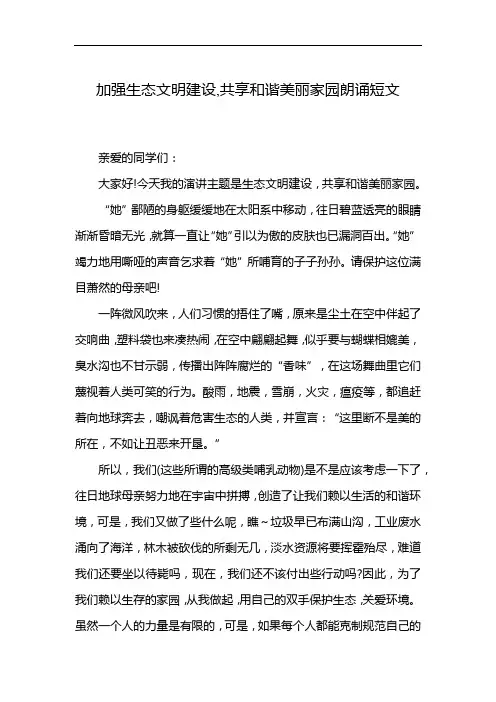 加强生态文明建设,共享和谐美丽家园朗诵短文